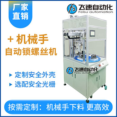 飛速KTD系列-安全保護多軸式轉盤式機械手自動鎖螺絲機