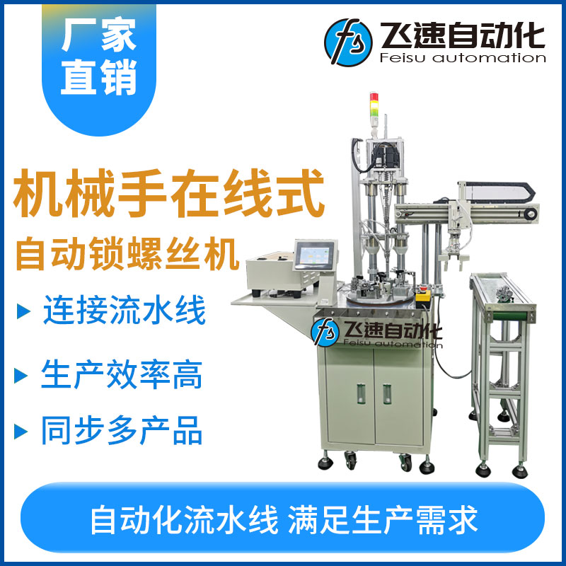 飛速KYD系列--機械手在線式螺絲機