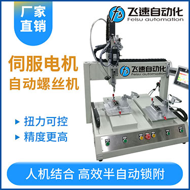 飛速FSZ系列-伺服電機坐標式自動鎖螺絲機，單批雙工位打螺絲