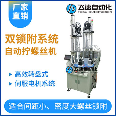 飛速KTD系列-伺服電機多軸鎖螺絲機，雙工位鎖付系統轉盤式自動打螺絲