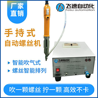 飛速手持式自動鎖螺絲機,智能款,每次只送一顆螺絲，不卡料