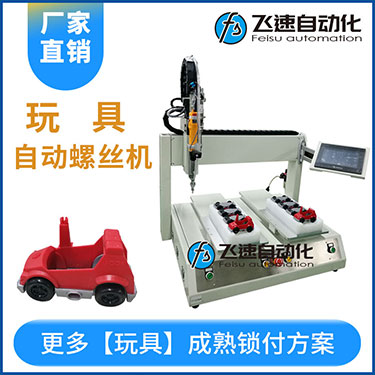 兒童玩具小汽車自動打螺絲機案例，坐標式打螺絲機，雙夾具連續生產